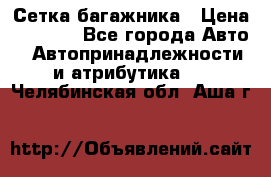 Сетка багажника › Цена ­ 2 000 - Все города Авто » Автопринадлежности и атрибутика   . Челябинская обл.,Аша г.